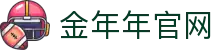 金年会·金字招牌诚信至上
